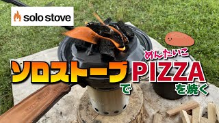 ソロストーブでピザが焼ける！雨上がりの湖畔ソロキャンプ（Solo Stove Lite）