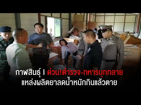 ด่วน!ตำรวจ-ทหารบุกทลายแหล่งผลิตยาลดน้ำหนักกินแล้วตายที่ จ.กาฬสินธุ์
