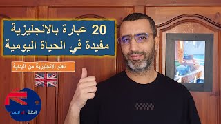 English in life | lesson 32 : Useful expressions انكلش ان لايف | 20 عبارة مفيدة في الحياة اليومية