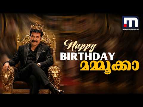 ഇച്ചാക്കയ്ക്ക് 75-ാം പിറന്നാൾ... വീഡിയോ കോളിൽ ആരാധകരെ കണ്ട് പ്രിയ നടൻ | Mammootty | Malayalam Cinema