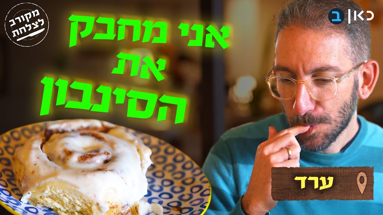 שחיתות בערד - כשסינבון אמריקאי פוגש שקשוקה ארגנטינאית | מקורב לצלחת