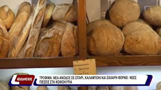 Τρόφιμα: Νέα άνοδος σε σιτάρι, καλαμπόκι και ζάχαρη φέρνει νέες πιέσεις στα νοικοκυριά.