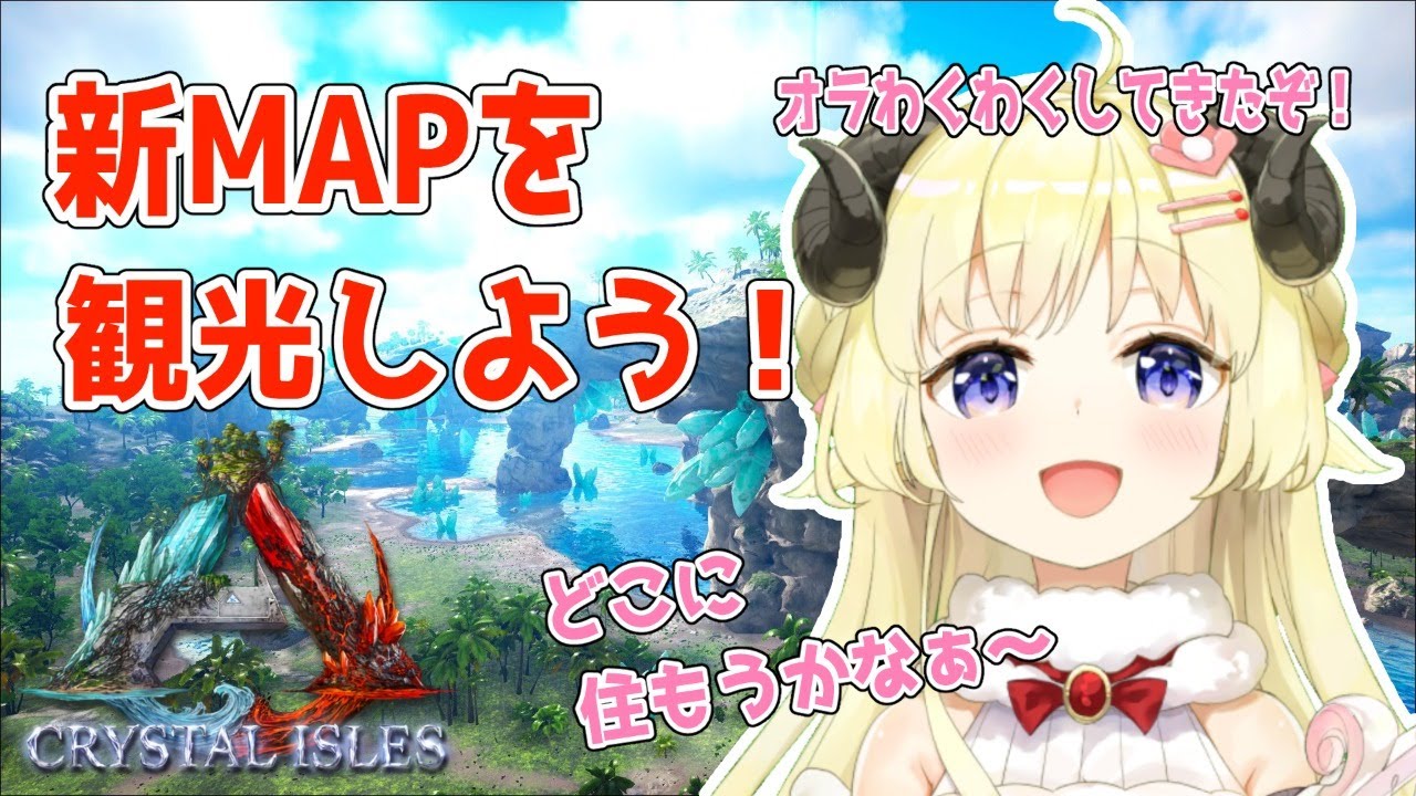 【ARK：CRYSTAL ISLES】初！新MAP！お散歩するぞ～～！！！【角巻わため/ホロライブ４期生】