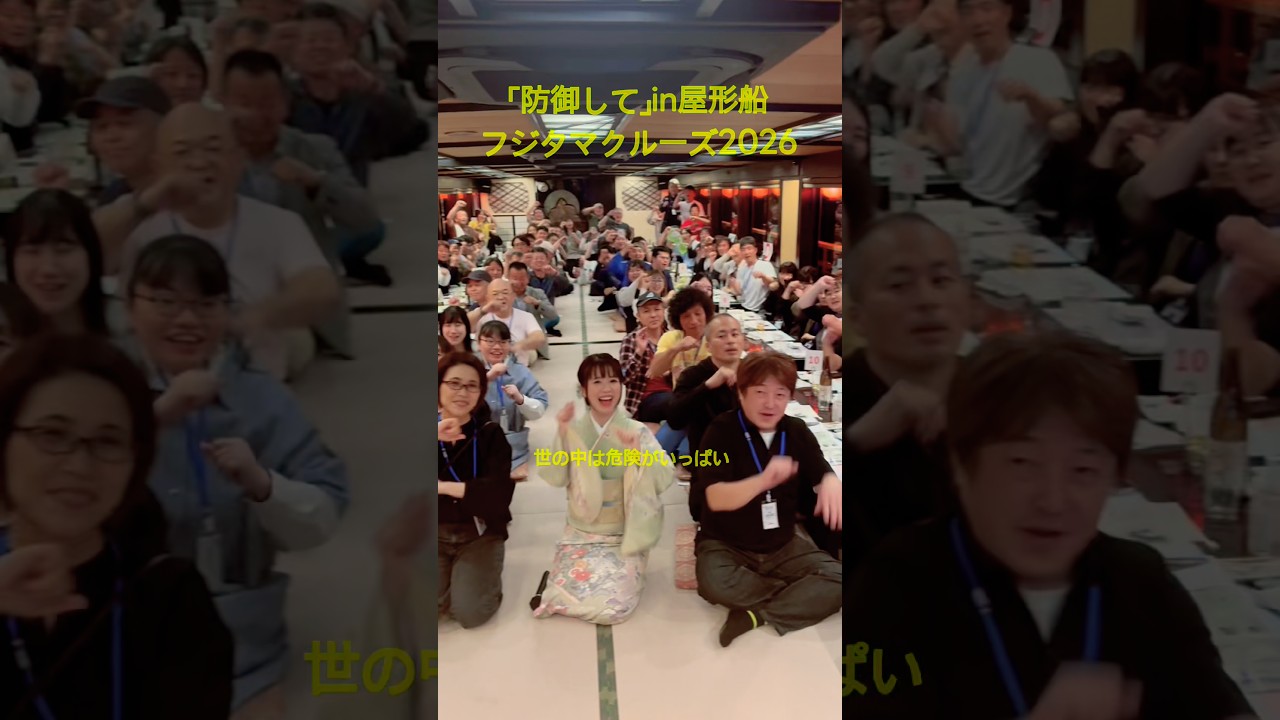 「防御して」in屋形船 フジタマクルーズ2026② #藤田麻衣子 #防御して #屋形船