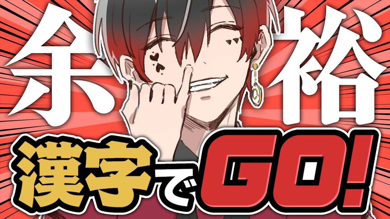 【漢字でGO】クリアできなきゃ罰ゲーム！？！？漢検15段【AMPTAK/あっとくん】