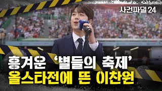 [사건파일24] KBO 올스타전까지 접수한 '찬또배기' 이찬원!
