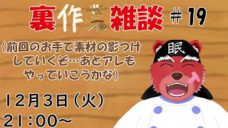 【裏作業配信】裏作業雑談＃１９、先週できなかった続きをしていくにゃ