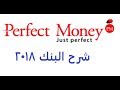 شرح شامل لبنك Perfect Money  برفكت موني