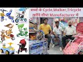 बच्चों के पालना,झूला,वॉकर,साइकिल ख़रीदे सीधा Manufacturer से | Wholesale/Retail | Sadar Cycle Market