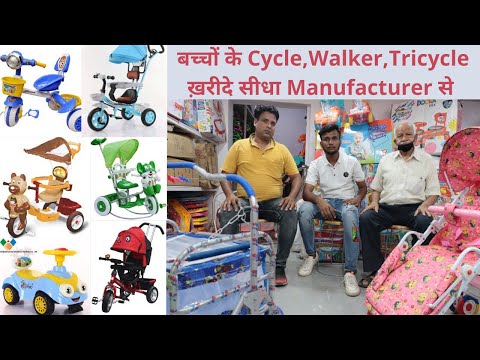 बच्चों के पालना,झूला,वॉकर,साइकिल ख़रीदे सीधा Manufacturer से | Wholesale/Retail | Sadar Cycle Market