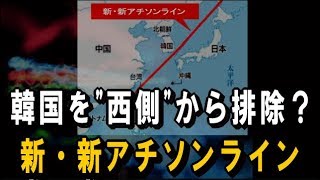 韓国を "西側" から排除!?― GSOMIA 破棄で「新・新アチソンライン」構想浮上か ― 新アチソンライン 検索動画2 韓国を "西側" から排除!?― GSOMIA 破棄で「新・新アチソンライン」構想浮上か ― 新アチソンライン 検索動画 2