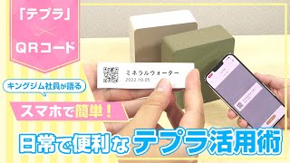 【テプラの使い方】「テプラ」 PRO MARKで作るQRコード入りラベルの作り方&活用術をご紹介！スマホで簡単作成できるQRコードラベルを使った整理収納術とおすすめ機能タイムラベルも解説｜キングジム