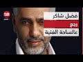 لما فضل شاكر يرجع بقوة كيف ردة الفعل لما فضل شاكر يرجع بقوة كيف ردة الفعل