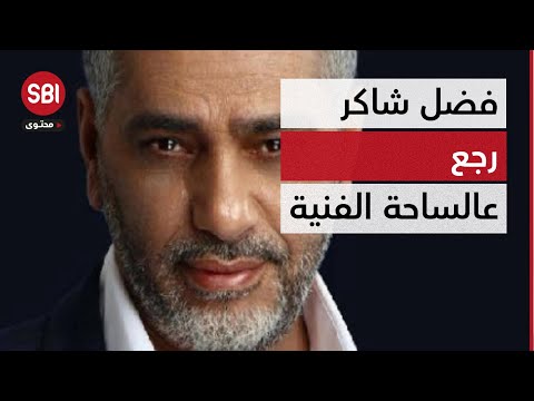 لما فضل شاكر يرجع بقوة كيف ردة الفعل