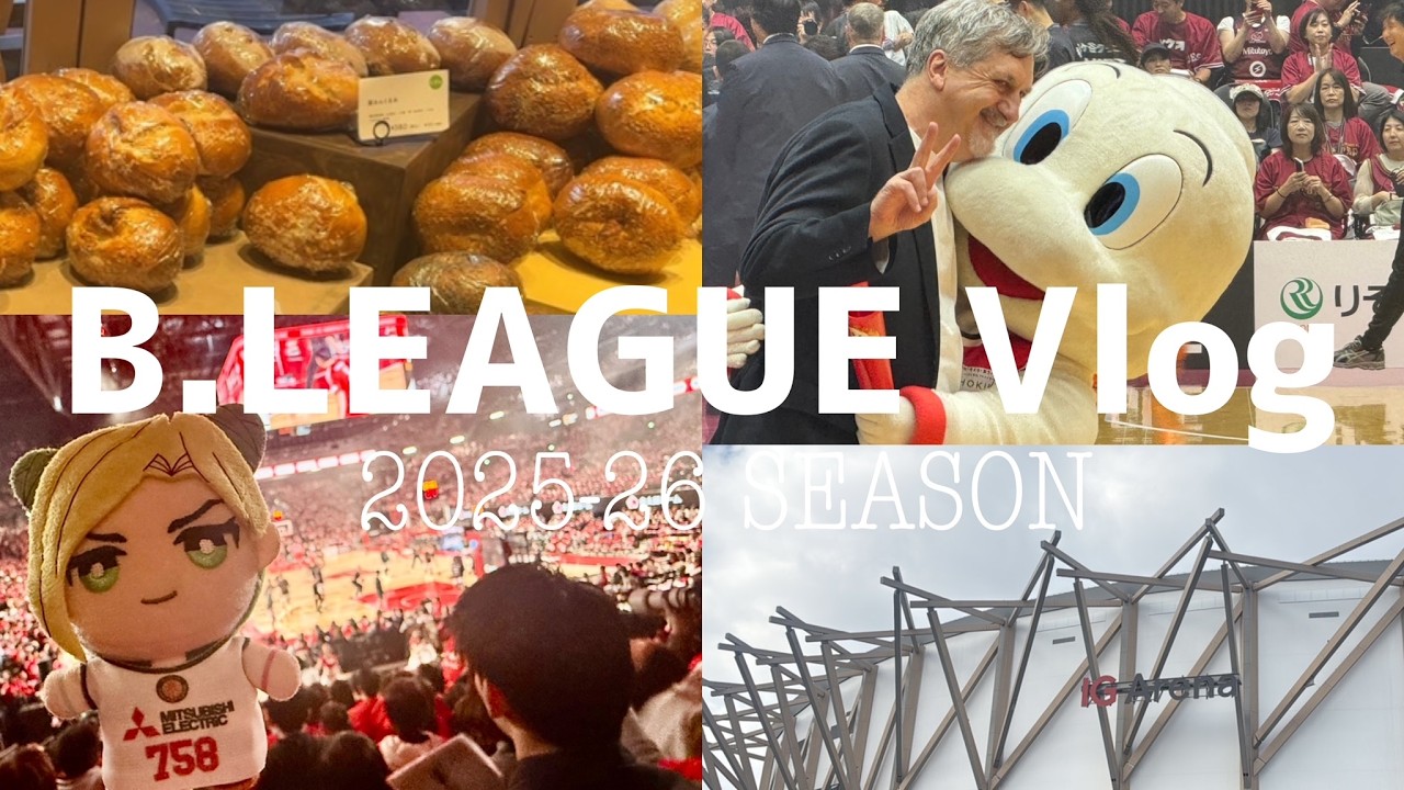 【Bリーグ2025-26Vlog】バスケ観戦の一日🏀川崎･千葉･名古屋｜シュート体験🌟名古屋遠征🐬IGアリーナ｜自由が丘ベーグル🥯