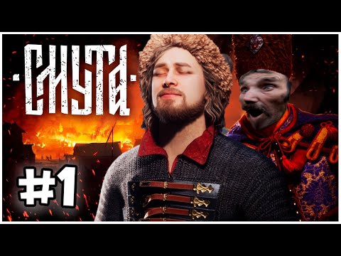 Видео: СМУТА #1 - Бояре, ляхи и кеки за 2000 рублей!