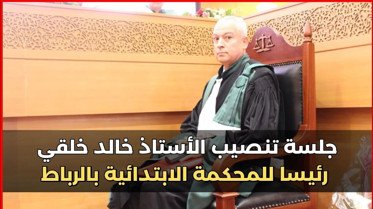 جلسة تنصيب الأستاذ خالد خلقي رئيسا للمحكمة الابتدائية بالرباط