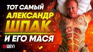 Александр Шпак и его Мася! | Как выглядел до операций? Как он не стал геем и при чём тут собаки!?