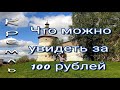 Какую территорию можно обойти в Кремле за 100 рублей и куда едет 31 автобус?