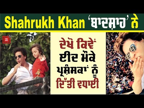 Shahrukh Khan ਲਈ Crazy ਹੋਏ ਪ੍ਰਸ਼ੰਸਕ, ਦੇਖੋ Video