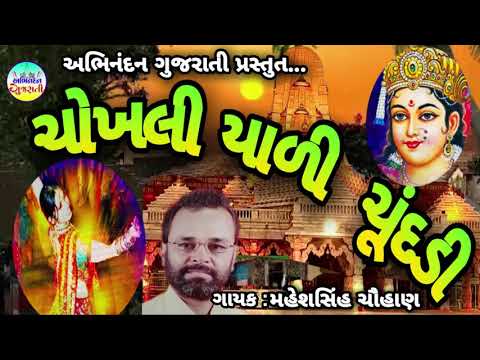 Chokhali Yali Chundadi - Maheshsinh Chauhan | New Gujarati Song | Hd Video Song | Abhindan Gujarati