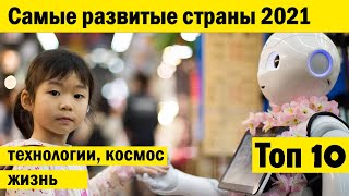 Самые развитые страны мира 2021 - Топ 10 - Интересные факты -Что посмотреть? - Интересное