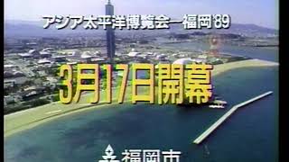 CM】よかトピア アジア太平洋博覧会 1989年 - YouTube