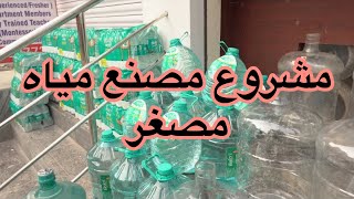 افضل مشروع في سنة ٢٠٢٣ ان شاء الله - الف لتر مياه في الساعه