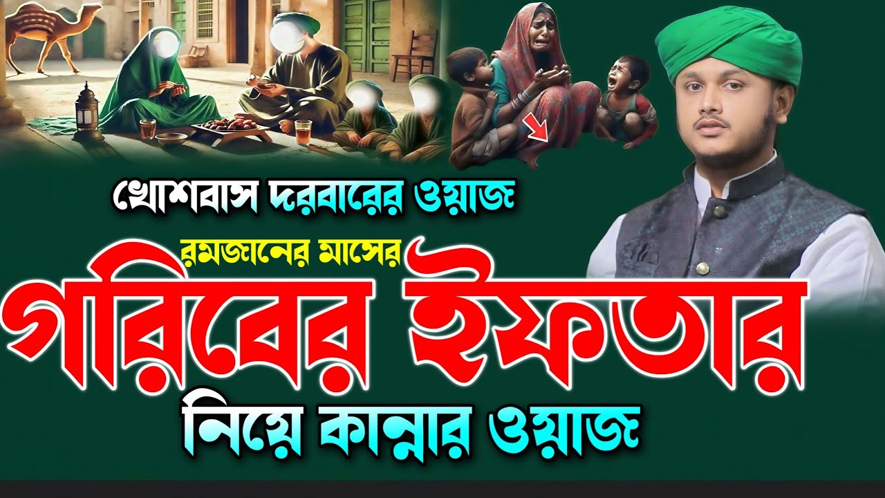 গরিবের ইফতার নিয়ে কান্নার ওয়াজ  ক্কারী শামীম হোসেন রেজা আল কাদেরী 