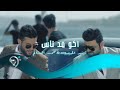 محمد السالم وزيد الحبيب - اكو فد ناس / Offical Video