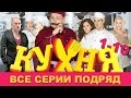 Кухня - все серии подряд - сборник - 1-10 серии HD