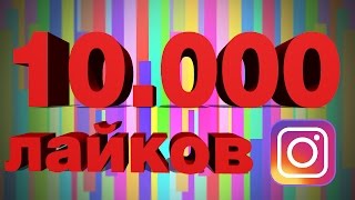 КОНКУРС НА 10.000 БЕСПЛАТНЫХ ЛАЙКОВ В INSTAGRAM!