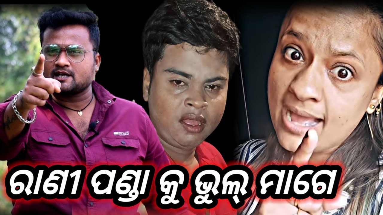 ରାଣୀ ପଣ୍ଡା କୁ ଭୁଲ୍ ମାଗେ // ତୁ ଭୁଲ୍ କରିଚୁ ଗରିବ ଅସହାୟ ଙ୍କ ଘୃଣା ପାଇବୁ // RANI PANDA //MRGAJPATI ODIA