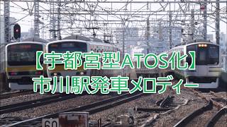 【宇都宮型ATOS化】市川駅発車メロディー