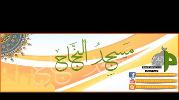 سورة الحجرات قراءة الشيخ أمين كركوش فجرية 07/02/2015