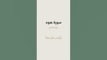 آية 69 - 71 من سورة هود للقارئ هيثم الدخين