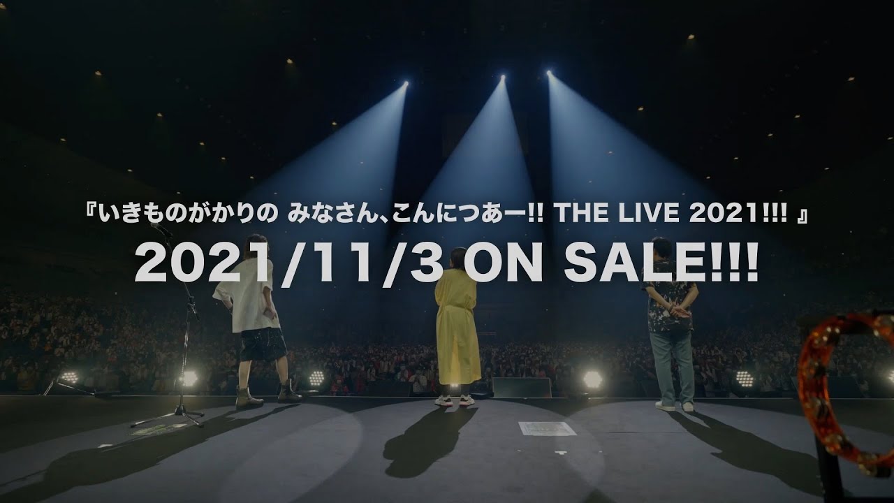 いきものがかりの みなさん,こんにつあー!!THE LIVE 2021!!!