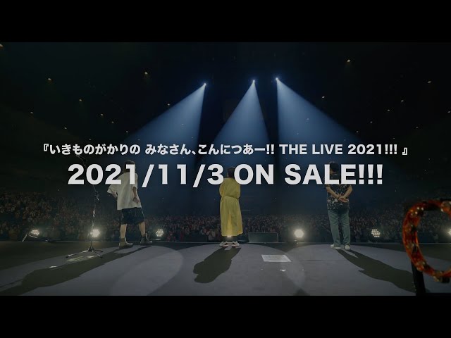 「いきものがかりの みなさん、こんにつあー!! THE LIVE 2021!!!」 ダイジェスト・ティザー