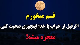 دعایی که هرشب قبل خواب بخونی معجزه زندگیت میشه...