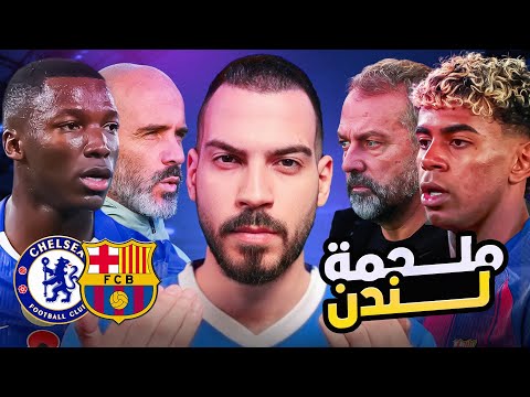 برشلونة تشيلسي تحليل وتوقعات تكتيكية الكوتش 185