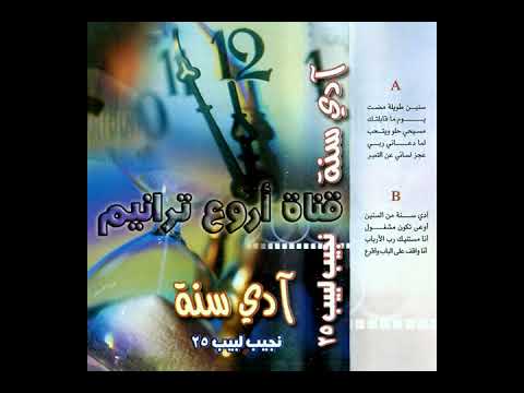 ترنيمة آدى سنة من السنين المرنم نجيب لبيب