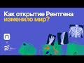 Как открытие Рентгена изменило мир?