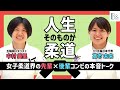 【中村美里×髙市未来】女子柔道界の先輩後輩コンビが明かす喜びと苦悩とは？