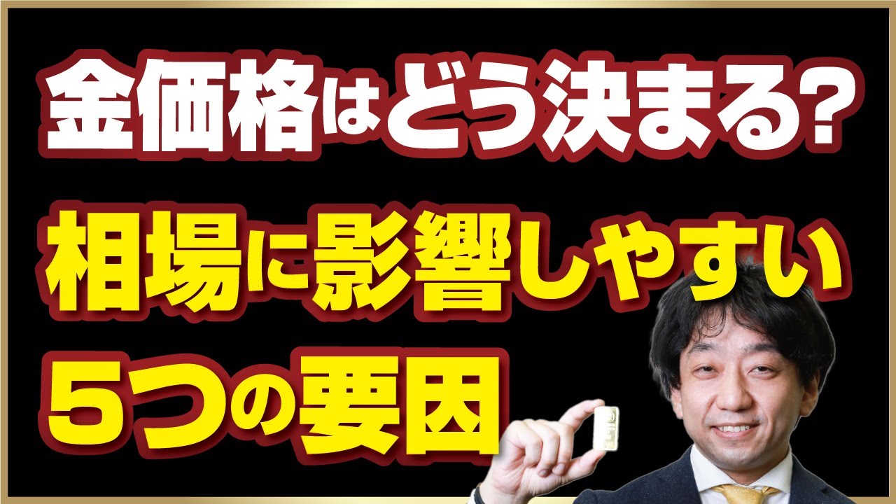 金価格はどう決まる？価格の決まり方も含めて説明！！ - YouTube