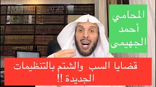 قضايا السب والشتم بالتنظيمات الجديدة !!