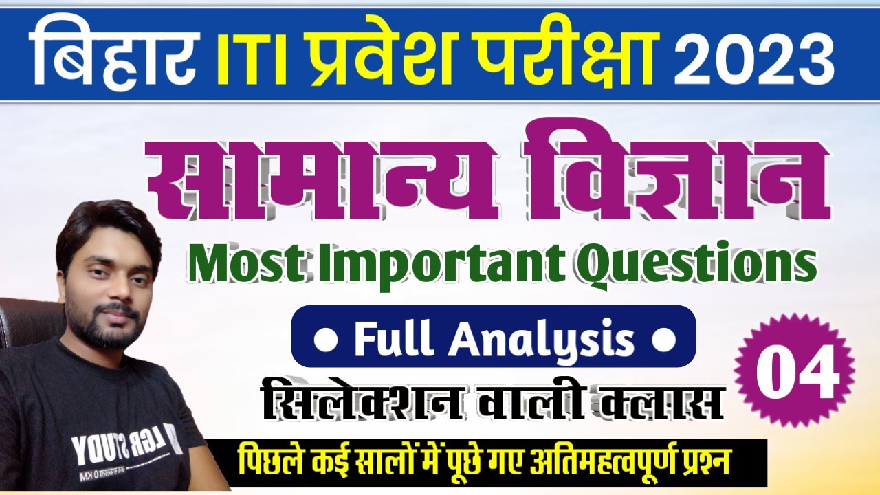 Bihar iti science questions 2023 | ITI VVI Gs QUESTIONS 2023 I ITI ENTRANCE EXAM 2023 VVI QUESTIONS