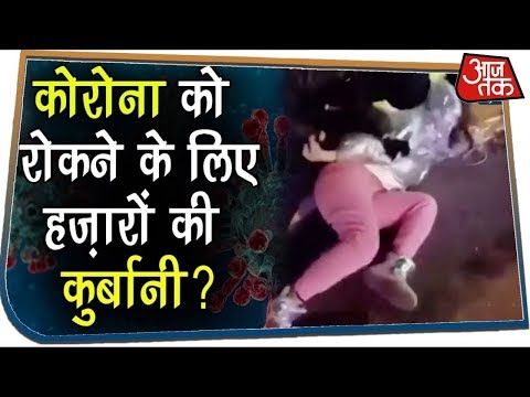 क्या Coronavirus को रोकने के लिए China लोगों को मार रहा है? Fact Check Aaj Tak क्या Coronavirus को रोकने के लिए China लोगों को मार रहा है? Fact Check Aaj Tak