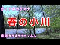 【カラオケ】春の小川 日本の童謡/唱歌 作詞:高野辰之 作曲:岡野貞一
