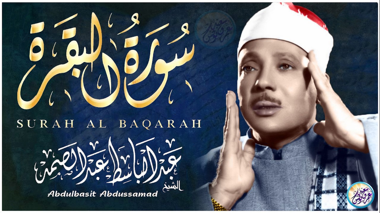 سورة البقرة لحفظ وتحصين المنزل وجلب البركة من أروع ما جود الشيخ عبد الباسط عبدالصمد Sourah Baqara