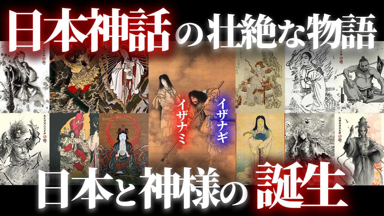 全ての神はイザナギとイザナミの子供!?日本神話における日本と神様の成り立ちが壮絶すぎた! - YouTube